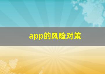 app的风险对策