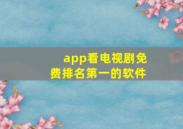 app看电视剧免费排名第一的软件