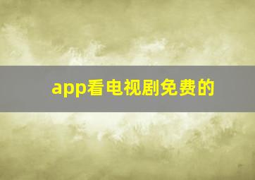 app看电视剧免费的