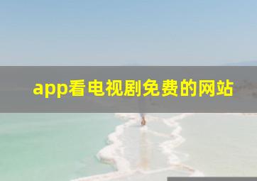 app看电视剧免费的网站