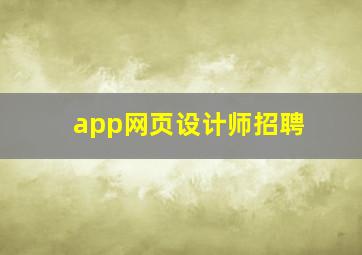 app网页设计师招聘