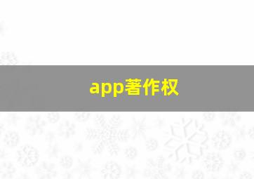 app著作权