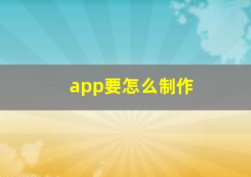 app要怎么制作