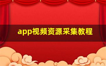 app视频资源采集教程