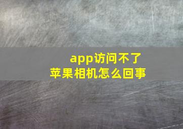 app访问不了苹果相机怎么回事