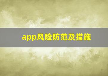 app风险防范及措施