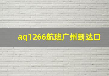 aq1266航班广州到达口