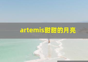 artemis甜甜的月亮