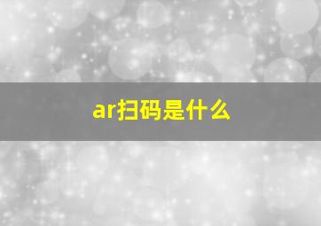 ar扫码是什么