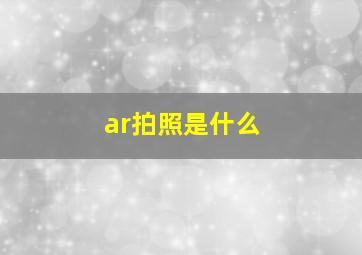 ar拍照是什么