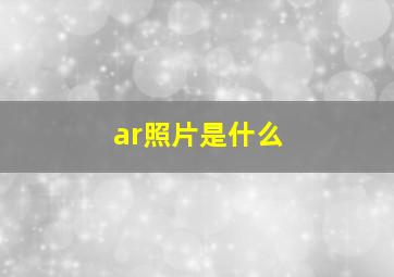 ar照片是什么