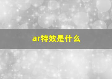 ar特效是什么