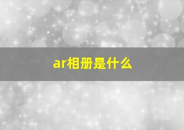 ar相册是什么