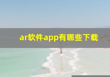 ar软件app有哪些下载