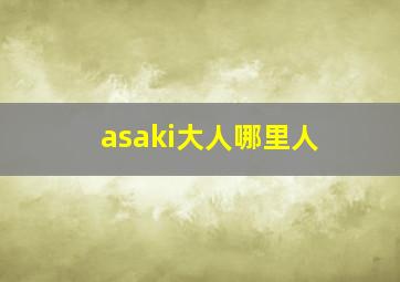 asaki大人哪里人