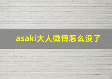 asaki大人微博怎么没了