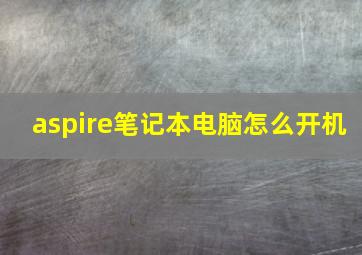 aspire笔记本电脑怎么开机