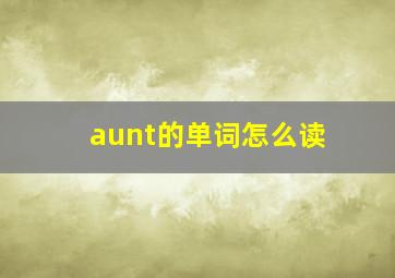 aunt的单词怎么读