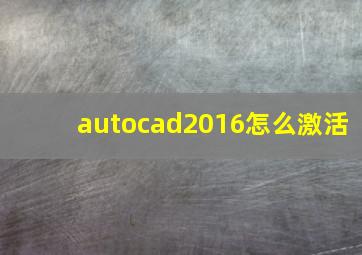 autocad2016怎么激活