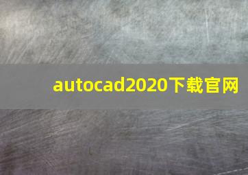 autocad2020下载官网