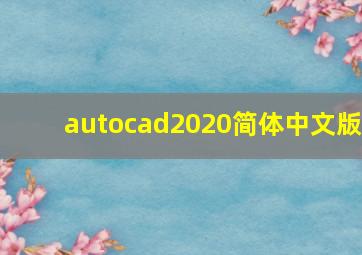 autocad2020简体中文版