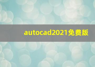 autocad2021免费版