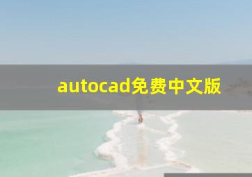 autocad免费中文版