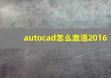 autocad怎么激活2016