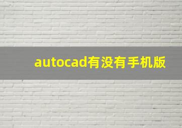 autocad有没有手机版