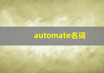 automate名词