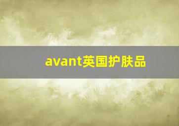 avant英国护肤品