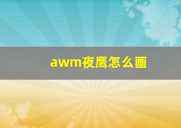 awm夜鹰怎么画