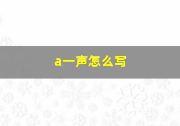 a一声怎么写