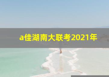 a佳湖南大联考2021年