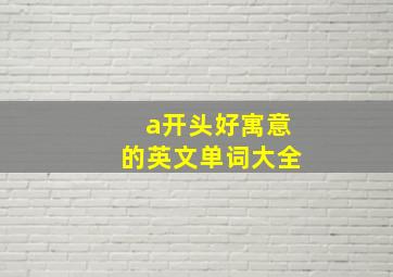 a开头好寓意的英文单词大全