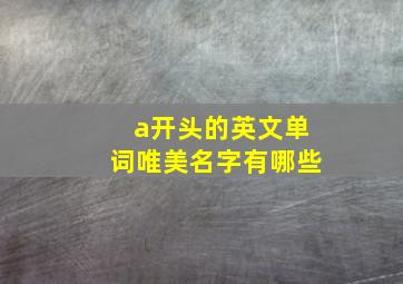 a开头的英文单词唯美名字有哪些