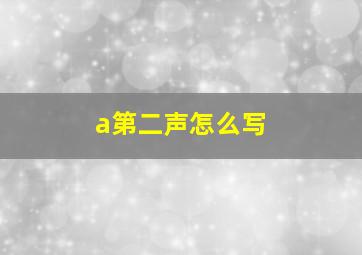 a第二声怎么写