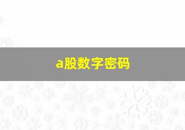 a股数字密码