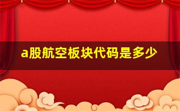 a股航空板块代码是多少