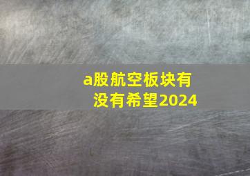 a股航空板块有没有希望2024