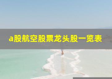 a股航空股票龙头股一览表