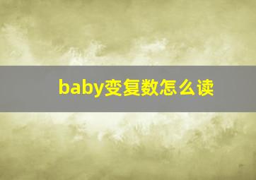 baby变复数怎么读