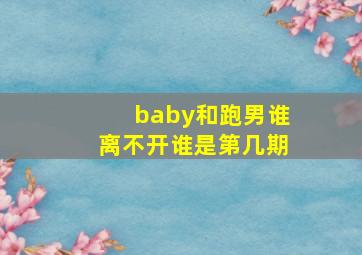 baby和跑男谁离不开谁是第几期