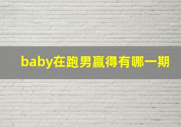 baby在跑男赢得有哪一期