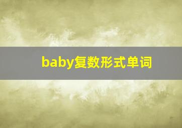 baby复数形式单词