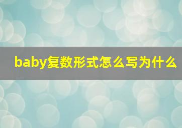 baby复数形式怎么写为什么