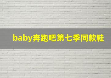 baby奔跑吧第七季同款鞋