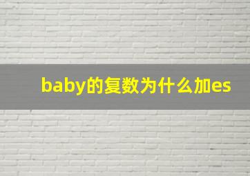 baby的复数为什么加es