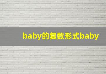 baby的复数形式baby