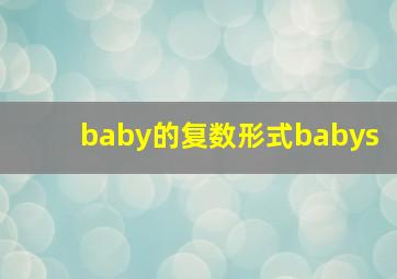 baby的复数形式babys